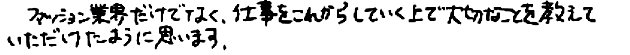 ファッション業界だけでなく、仕事をこれからしていく上で大切なことを教えていただけたように思います。