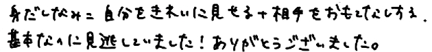 身だしなみ＝自分をきれいに見せる＋相手をおもてなしする。基本なのに見逃していました！ありがとうございました。