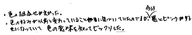 色の組み合わせが良かった。色の好みが以前と変わっていることに気づいていたのですが、今は黒とピンクが好きになっていて、色の意味を知ってビックリした