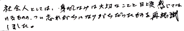 社会人としては、身だしなみは大切なことと日頃感じてはいるものの、つい忘れがちになりがちだったものを再認識しました。