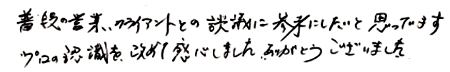 普段の営業、クライアントとの談義に参考にしたいと思っています。プロの認識を改めて感心しました。ありがとうございました。