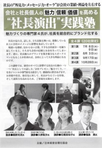 日本経営合理化協会　”社長演出”実践塾