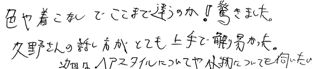 色や着こなしでここまで違うのか！驚きました。久野さんの話し方がとても上手で解りやすかった。次回はヘアスタイルについてや小物についても伺いたい