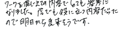 ワークを混じえての内容で、とても参考になりました。見せでも役に立つ内容だったので、明日から出来そうです。