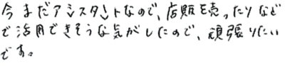 今まだアシスタントなので、店販を売ったりなどで活用できそうな気がしたので、がんばりたいです。