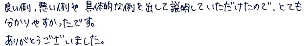 良い例、悪い例や具体的な例を出して説明して頂けたので、とても分かりやすかったです。ありがとうございました