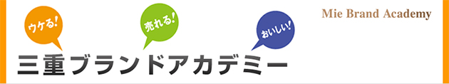 三重県農水商工部主催セルフブランディング研修