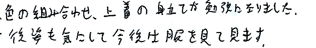 色の組み合わせ、上着の見立てが勉強になりました。後ろ姿も気にして今後は服を見てみます。