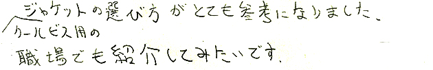 クールビズ用のジャケットの選び方がとても参考になりました。職場でも紹介してみたいです。