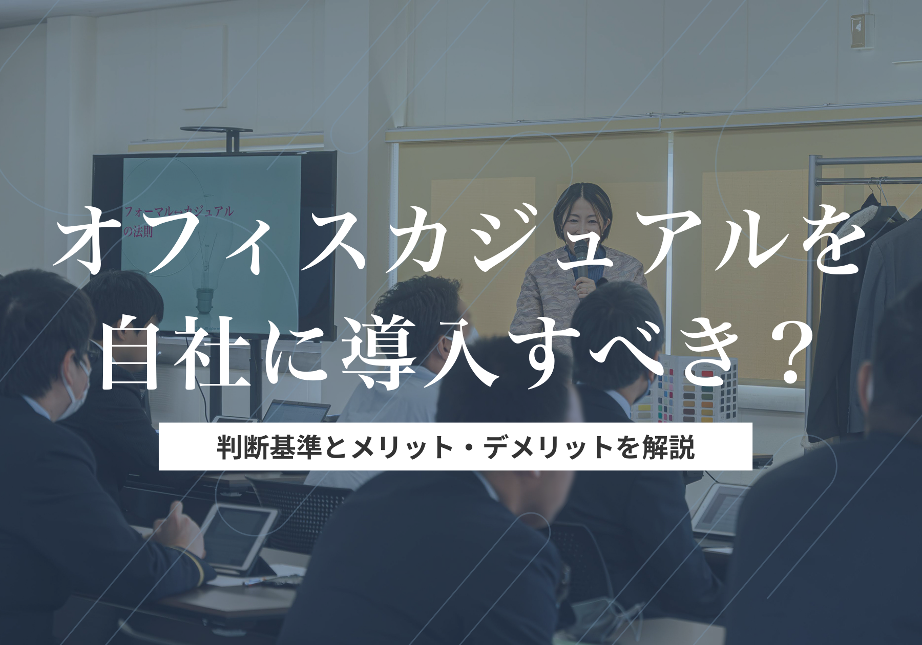 オフィスカジュアルを自社に導入すべき？判断基準とメリット・デメリットを解説