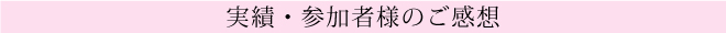 実績・参加者様のご感想